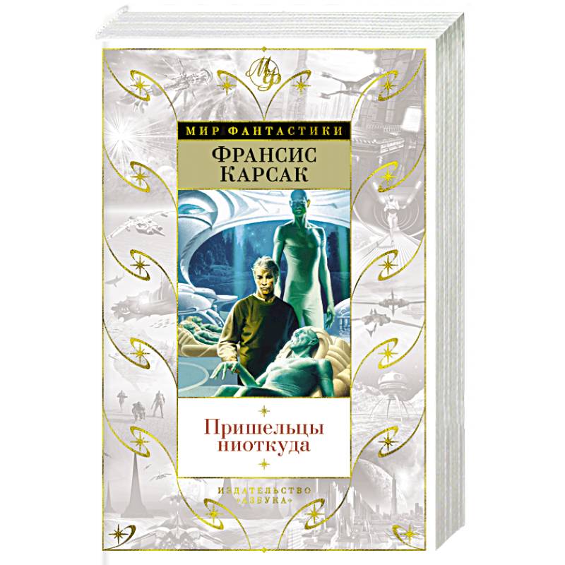 Пришельцы ниоткуда Пришельцы ниоткуда