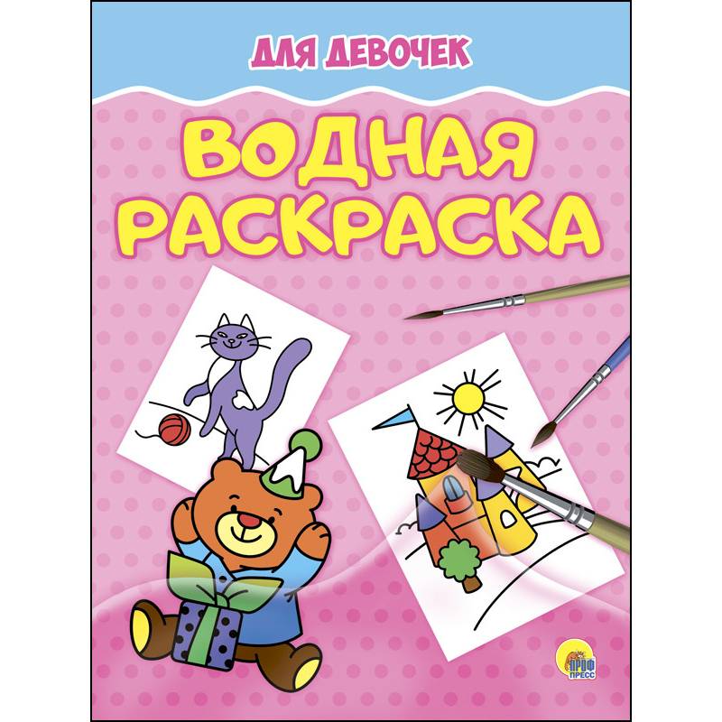 Водная раскраска. Для девочек