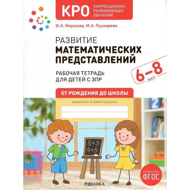 Развитие математических представлений.Конспекты занятий с детьми с ЗПР (ФГОС) Развитие математических представлений.Конспекты занятий с детьми с ЗПР (ФГОС)