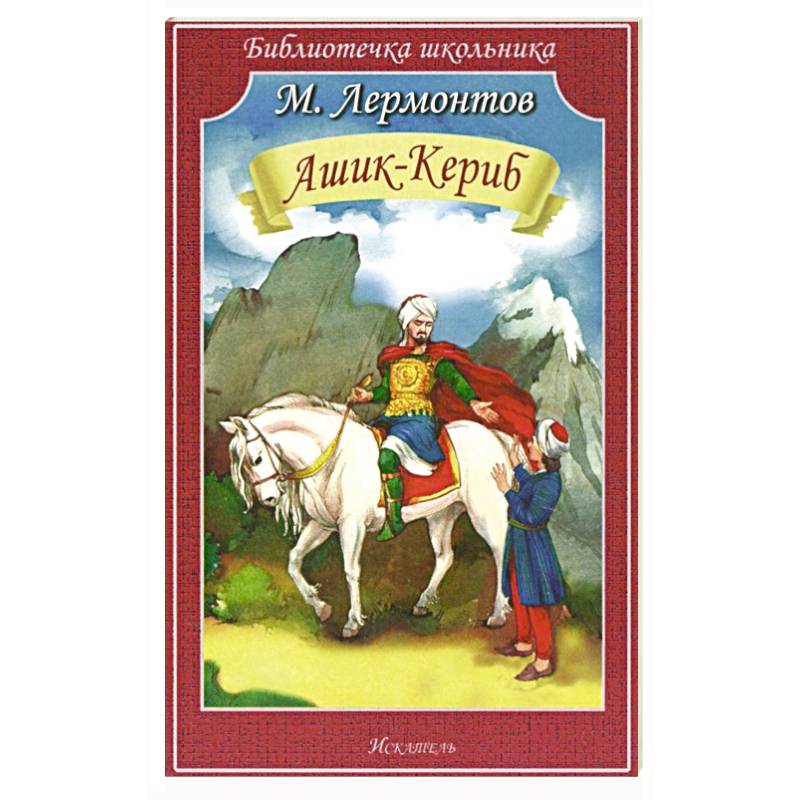 Ашик-Кериб Ашик-Кериб