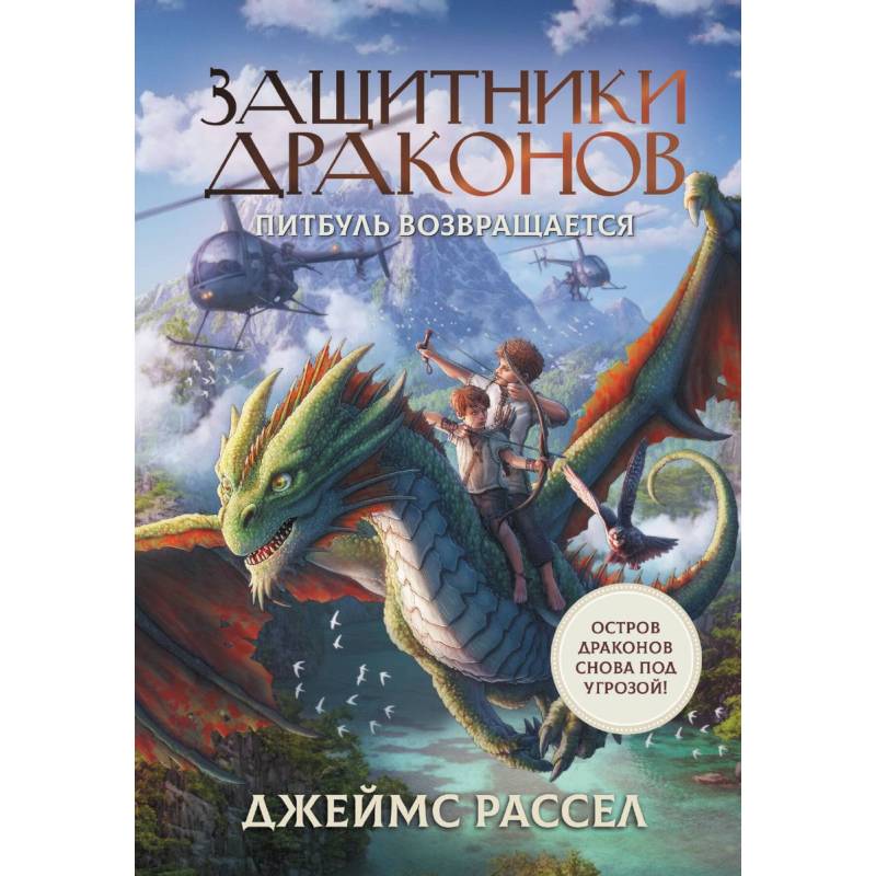 Защитники драконов. Питбуль возвращается Защитники драконов. Питбуль возвращается