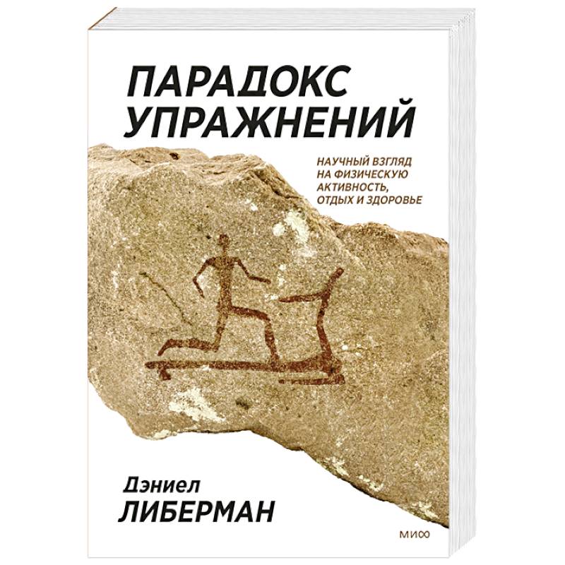 Парадокс упражнений. Научный взгляд на физическую активность, отдых и здоровье