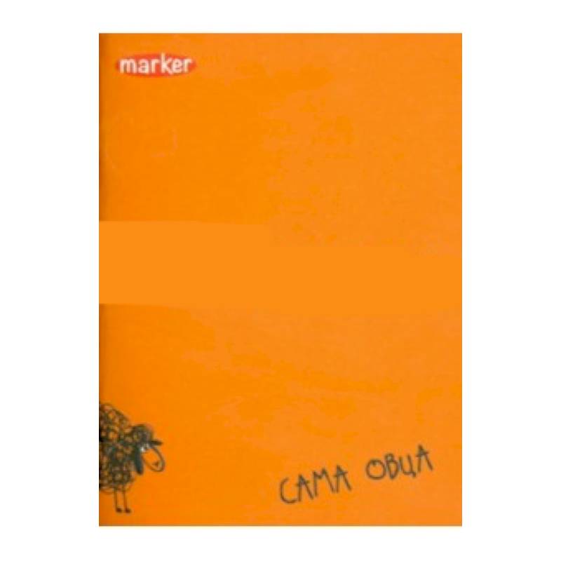 Записная книжка. Сама овца. А6. 40 л. (М-8600640) Записная книжка. Сама овца. А6. 40 л. (М-8600640)