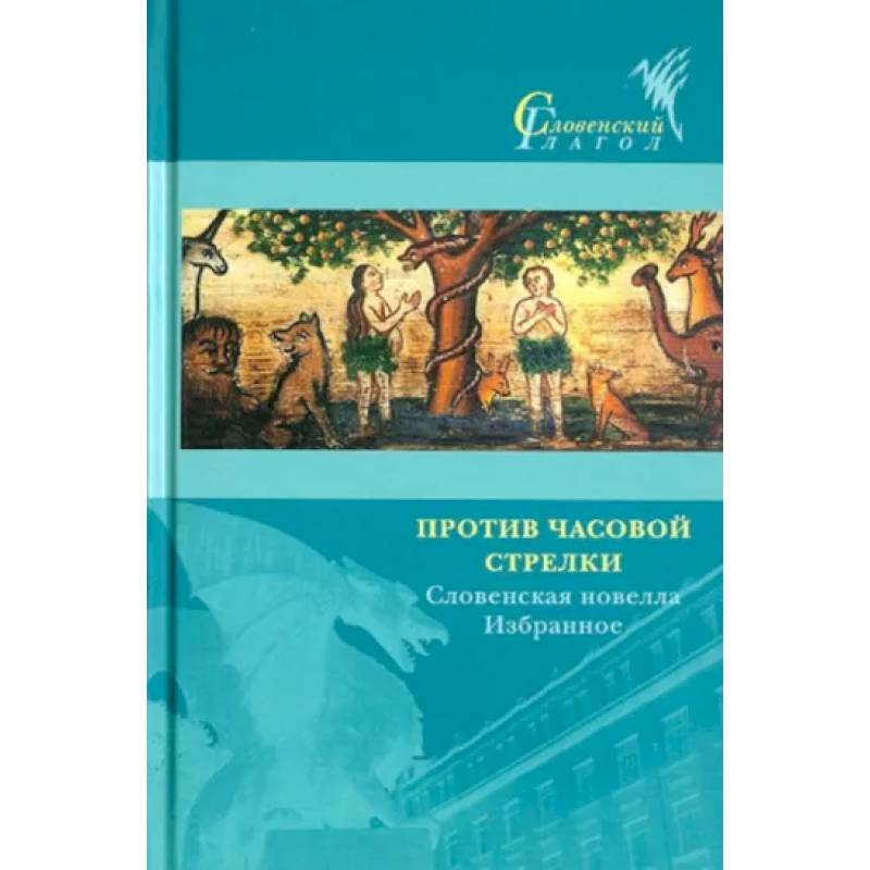 Против часовой стрелки. Словенская новелла. Избранное Против часовой стрелки. Словенская новелла. Избранное