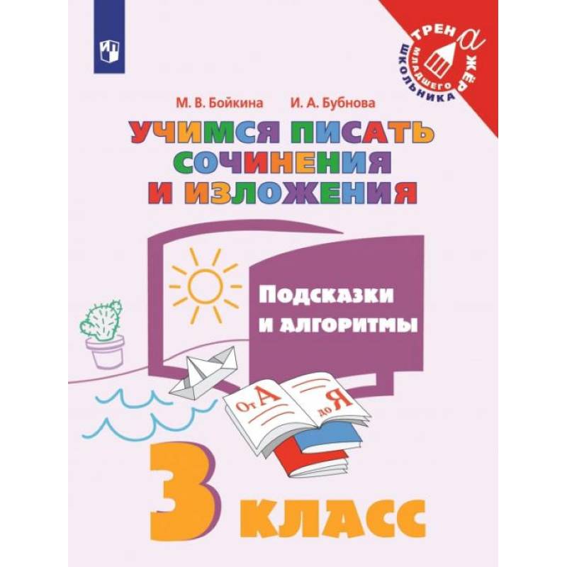Учимся писать сочинения и изложения. 3 класс. Подсказки и алгоритмы. ФГОС Учимся писать сочинения и изложения. 3 класс. Подсказки и алгоритмы. ФГОС