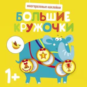 Многоразовые наклейки. Большие кружочки 1+. Выпуск4 Многоразовые наклейки. Большие кружочки 1+. Выпуск4