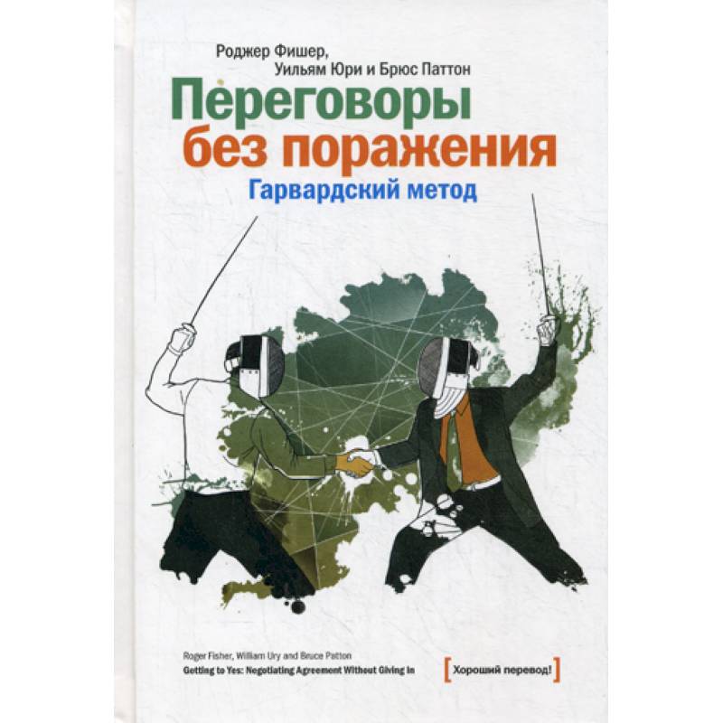 Переговоры без поражения. Гарвардский метод Переговоры без поражения. Гарвардский метод