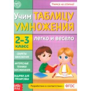 Учим таблицу умножения. 2-3 класс. ФГОС