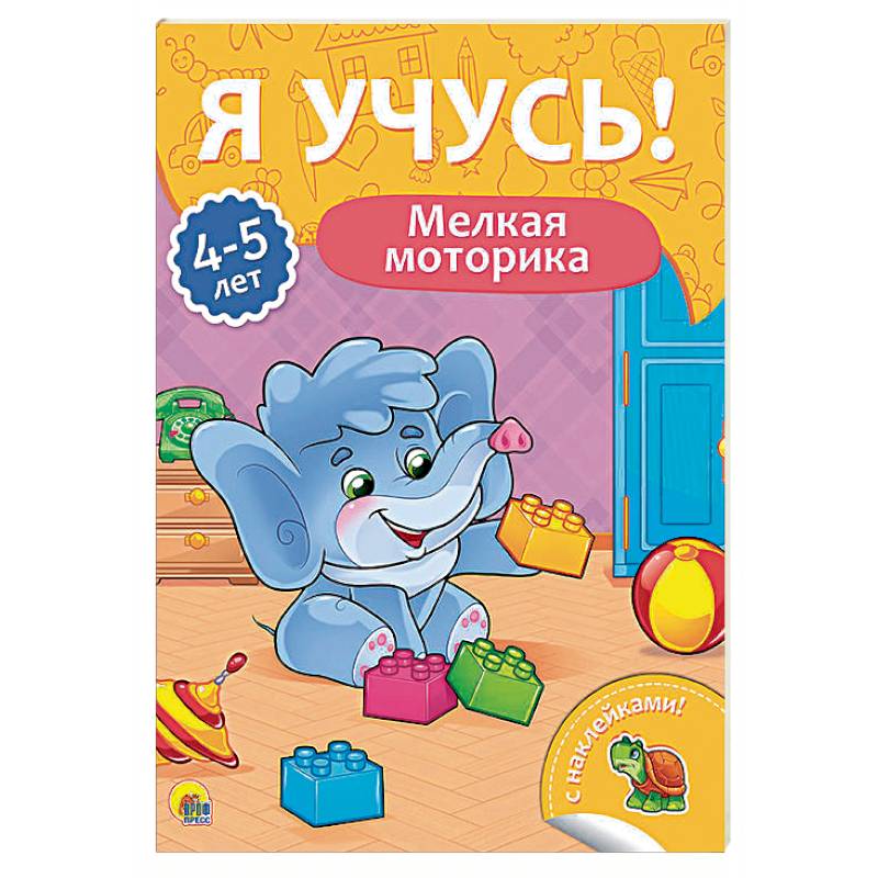 Я учусь! 4-5 лет. Мелкая моторика Я учусь! 4-5 лет. Мелкая моторика