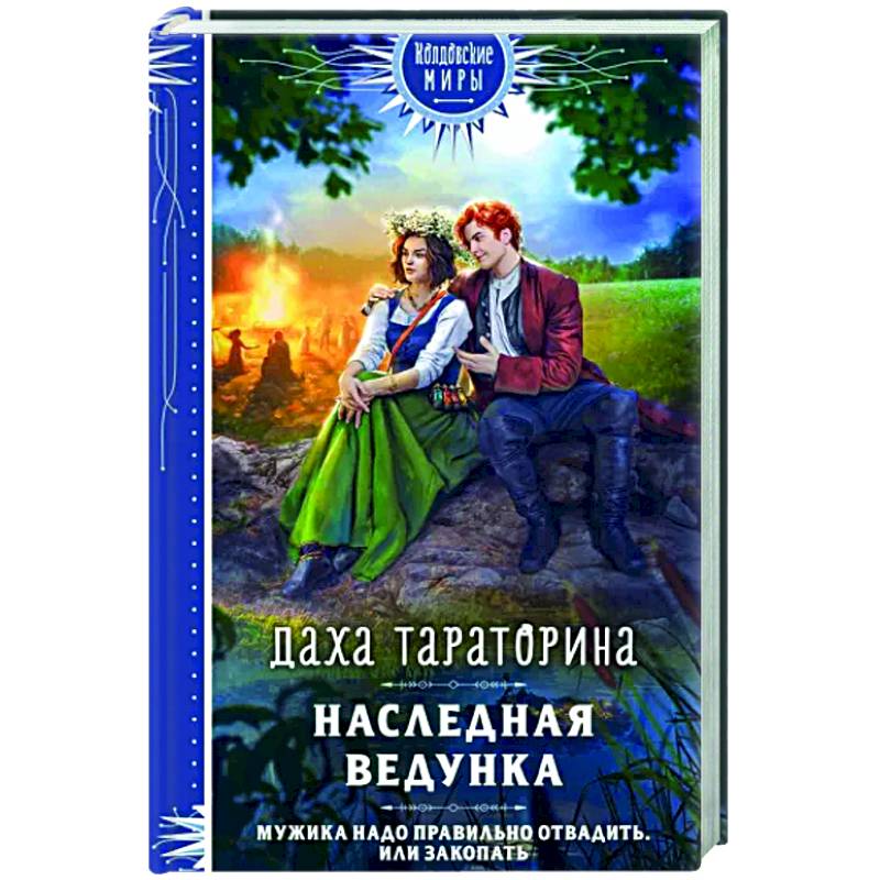 Наследная ведунка Наследная ведунка