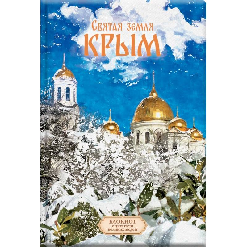 Святая земля Крым. Блокнот с цитатами великих людей. Зима Святая земля Крым. Блокнот с цитатами великих людей. Зима