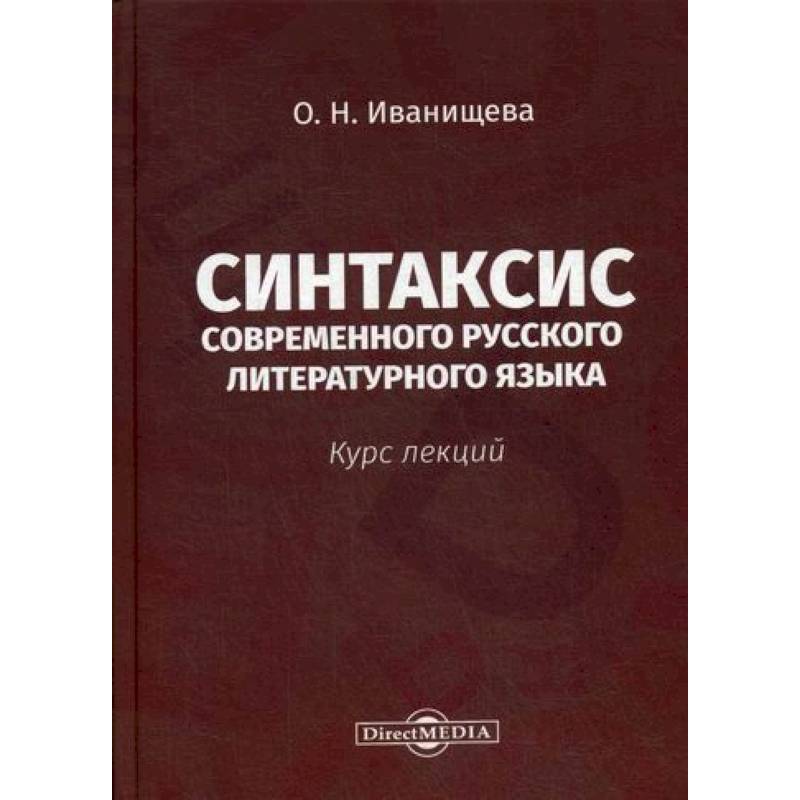 Синтаксис современного русского литературного языка Синтаксис современного русского литературного языка