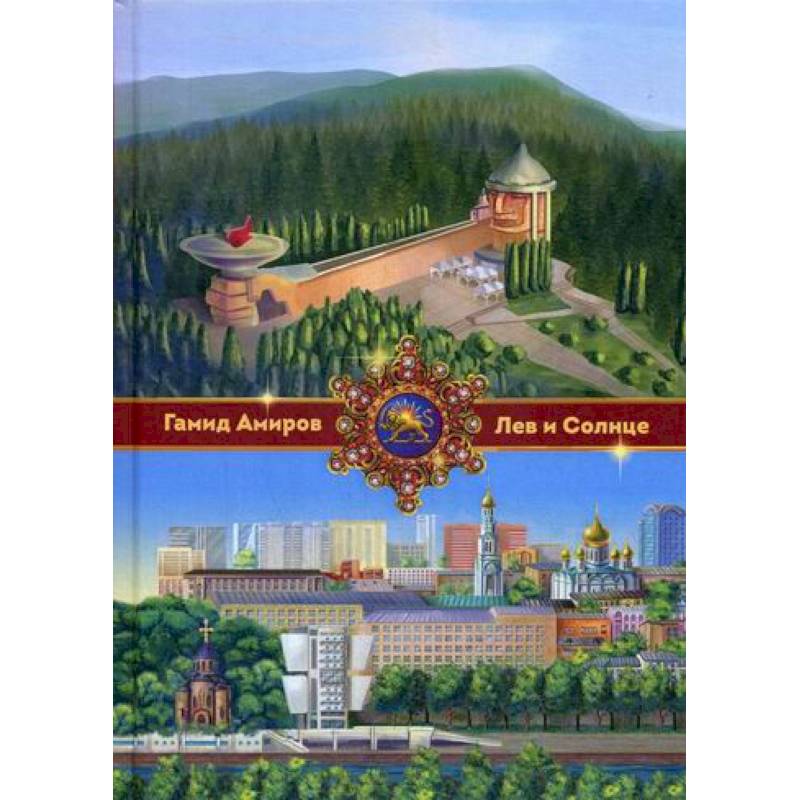 Лев и Солнце Лев и Солнце