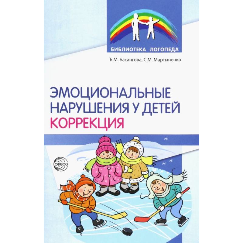 Эмоциональные нарушения у детей. Коррекция Эмоциональные нарушения у детей. Коррекция