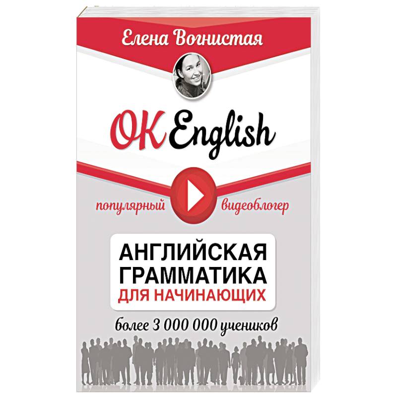 OK English! Английская грамматика для начинающих