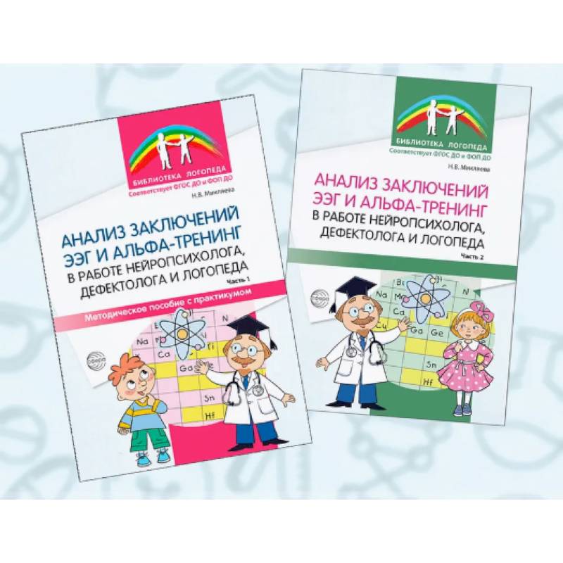 Комплект книг. Анализ заключений ЭЭГ и альфа-тренинга в работе нейропсихолога, дефектолога и логопеды (2 книги) Комплект книг. Анализ заключений ЭЭГ и альфа-тренинга в работе нейропсихолога, дефектолога и логопеды (2 книги)