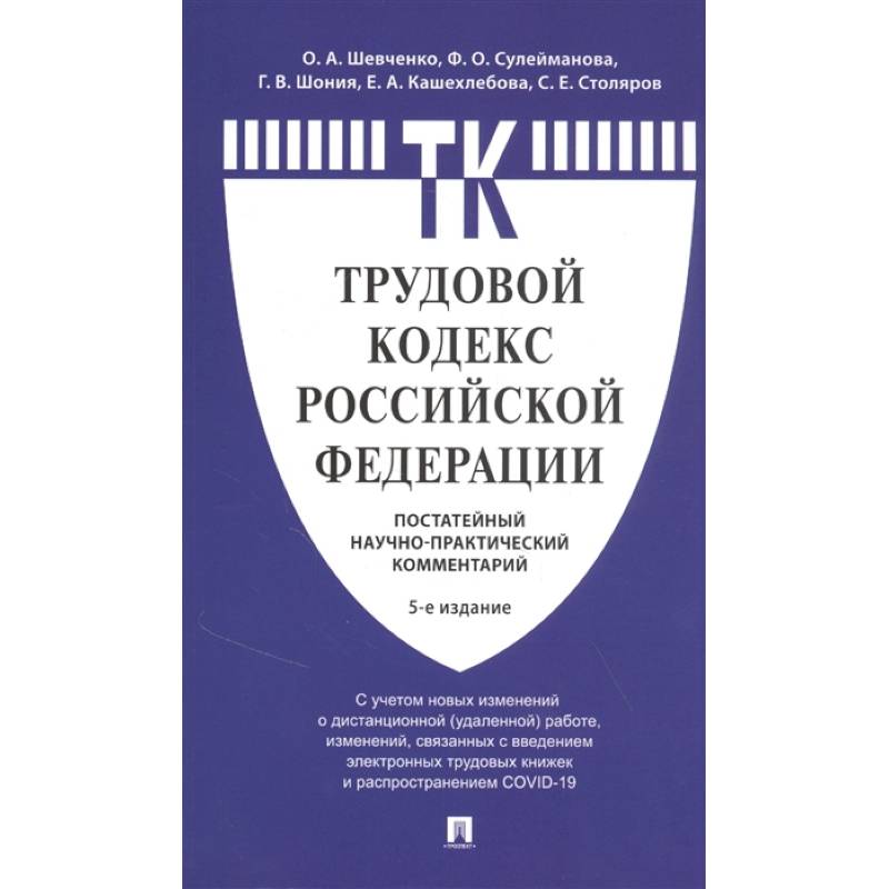 Комментарий к Трудовому  кодексу  РФ