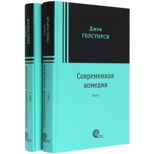 Современная комедия. В 2-х томах Современная комедия. В 2-х томах