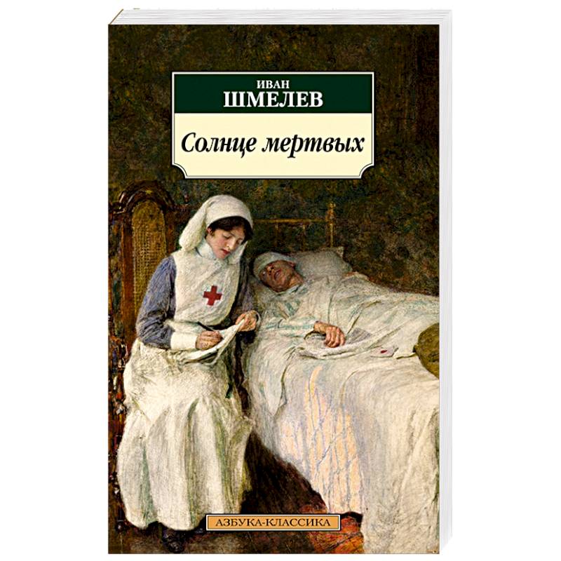 Солнце мертвых Солнце мертвых