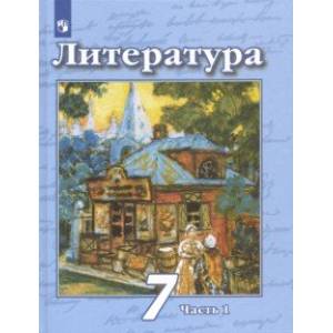 Литература. 7 класс. Учебник. В 2-х частях. ФП. ФГОС