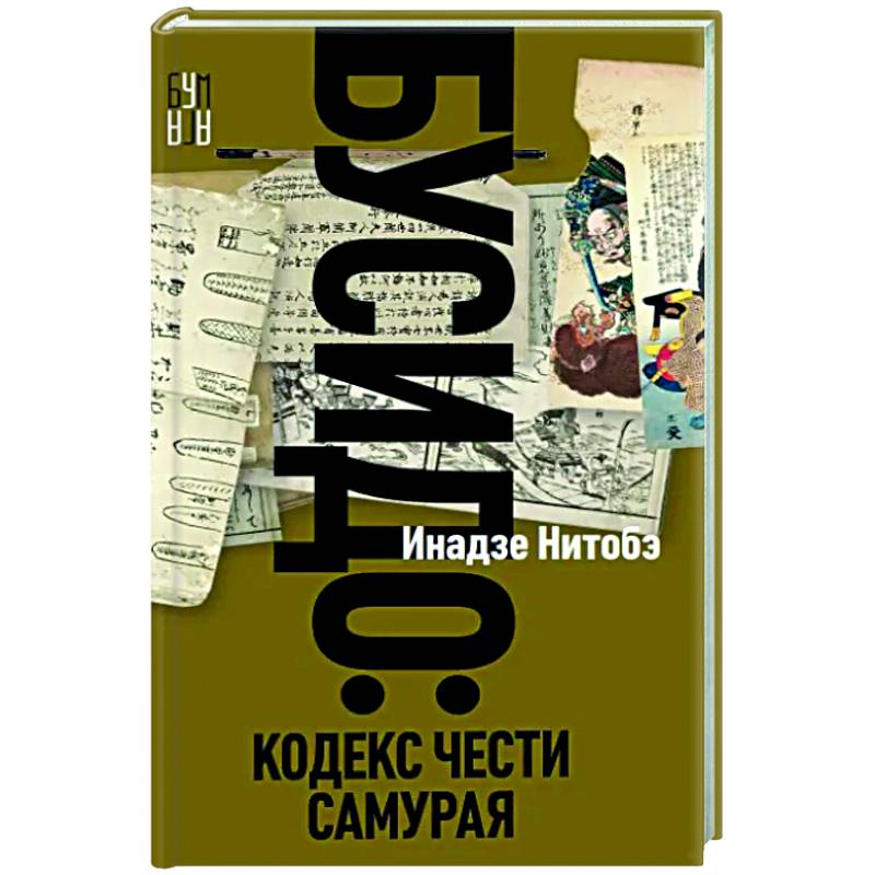 Бусидо Бусидо