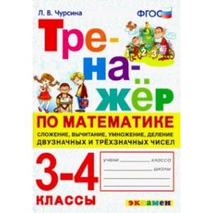 Тренажёр по математике. 3-4 классы. Сложение, вычитание, умножение, деление двузначных и трёхзначных Тренажёр по математике. 3-4 классы. Сложение, вычитание, умножение, деление двузначных и трёхзначных