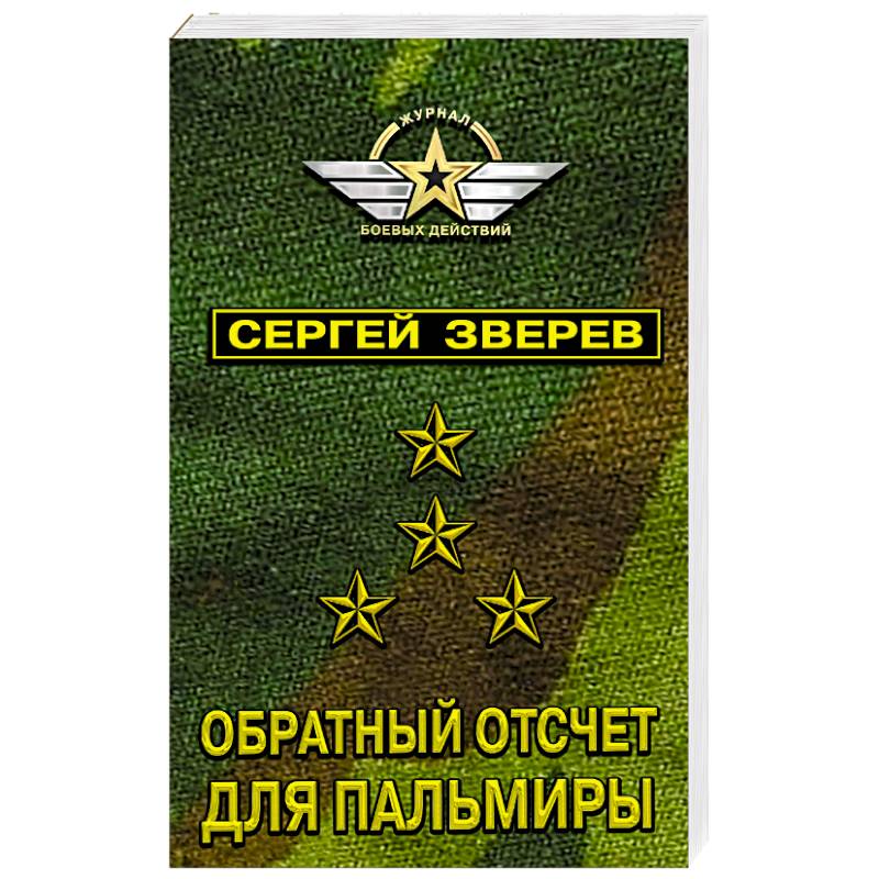 Обратный отсчет для Пальмиры