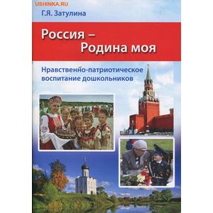 Россия - Родина моя. Нравственно-патриотическое воспитание дошкольников. Методические рекомендации Россия - Родина моя. Нравственно-патриотическое воспитание дошкольников. Методические рекомендации