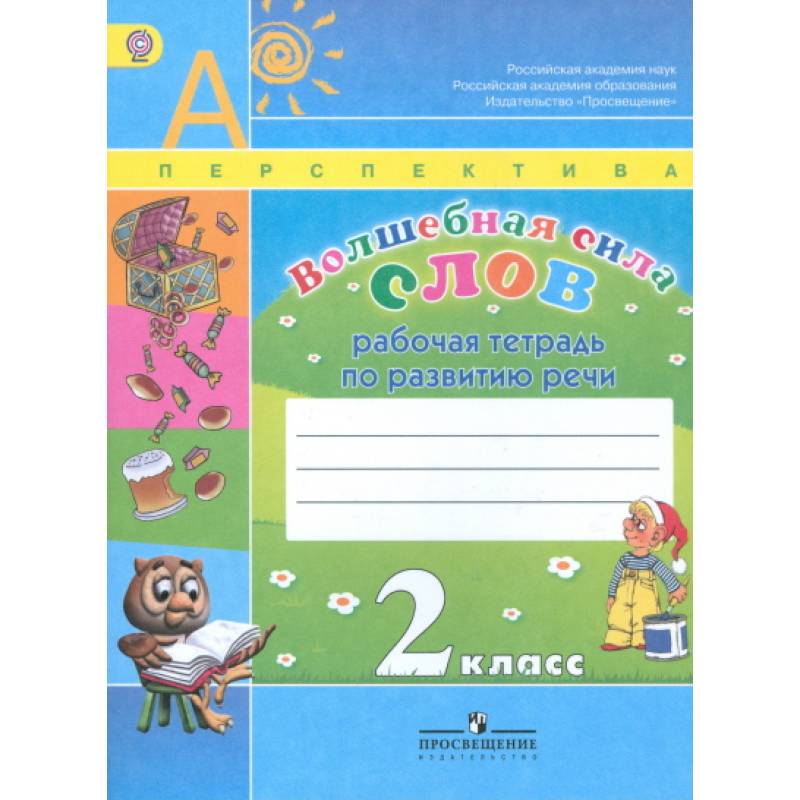 Волшебная сила слов. Рабочая тетрадь. 2 класс (УМК 'Перспектива'). ФГОС Волшебная сила слов. Рабочая тетрадь. 2 класс (УМК 'Перспектива'). ФГОС