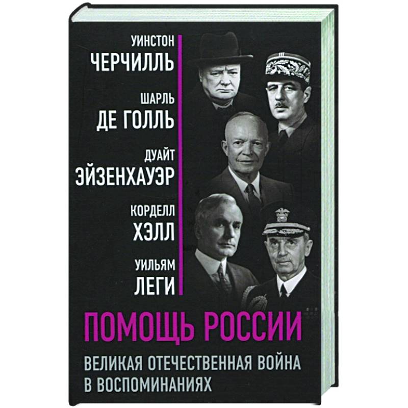 Помощь России. Великая Отечественная война в воспоминаниях Помощь России. Великая Отечественная война в воспоминаниях
