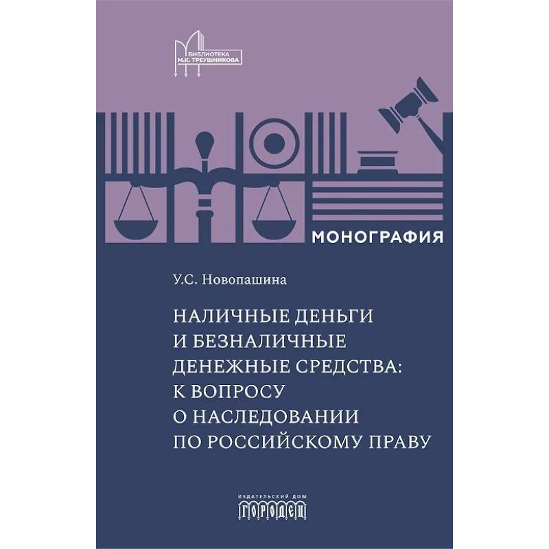 Наличные деньги и безналичные денежные средства: к вопросу о наследовании по российскому праву: монография Наличные деньги и безналичные денежные средства: к вопросу о наследовании по российскому праву: монография