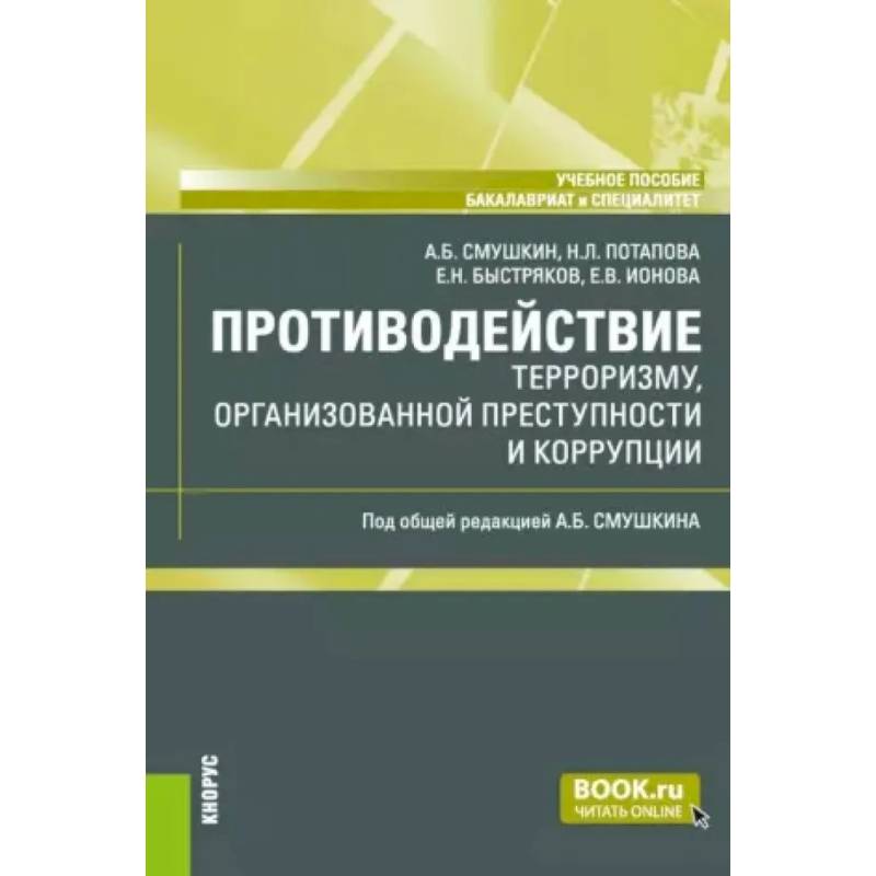 Противодействие терроризму, организованной преступности и коррупции: Учебное пособие Противодействие терроризму, организованной преступности и коррупции: Учебное пособие