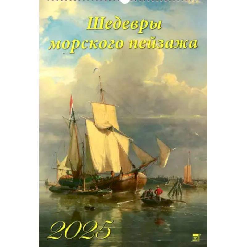 Календарь настенный на 2025 год Шедевры морского пейзажа Календарь настенный на 2025 год Шедевры морского пейзажа
