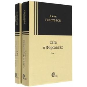 Сага о Форсайтах. В 2-х томах Сага о Форсайтах. В 2-х томах