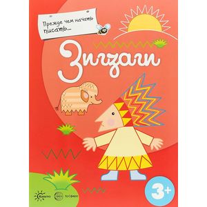Прежде, чем начать писать... Зигзаги Прежде, чем начать писать... Зигзаги