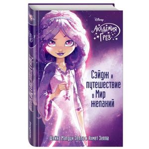 Сэйдж и путешествие в Мир желаний