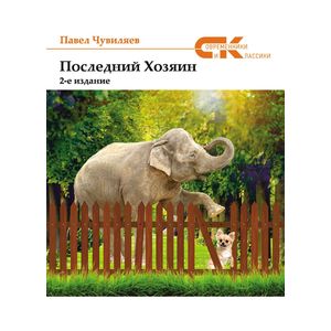 Последний хозяин Последний хозяин