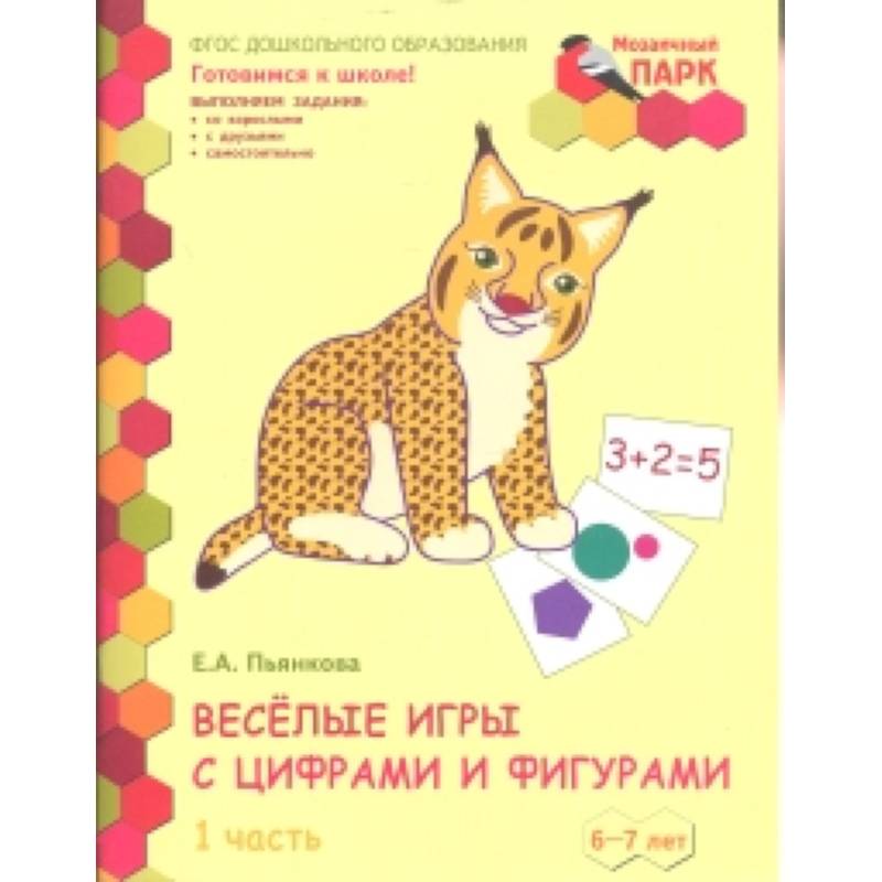 Веселые игры с цифрами и фигурами. Тетрадь для детей 6-7 лет. Часть 1. ФГОС Веселые игры с цифрами и фигурами. Тетрадь для детей 6-7 лет. Часть 1. ФГОС