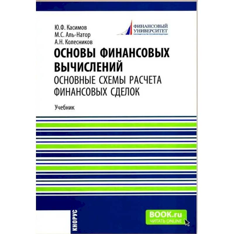 Основы финансовых вычислений. Основные схемы расчета финансовых сделок: Учебник