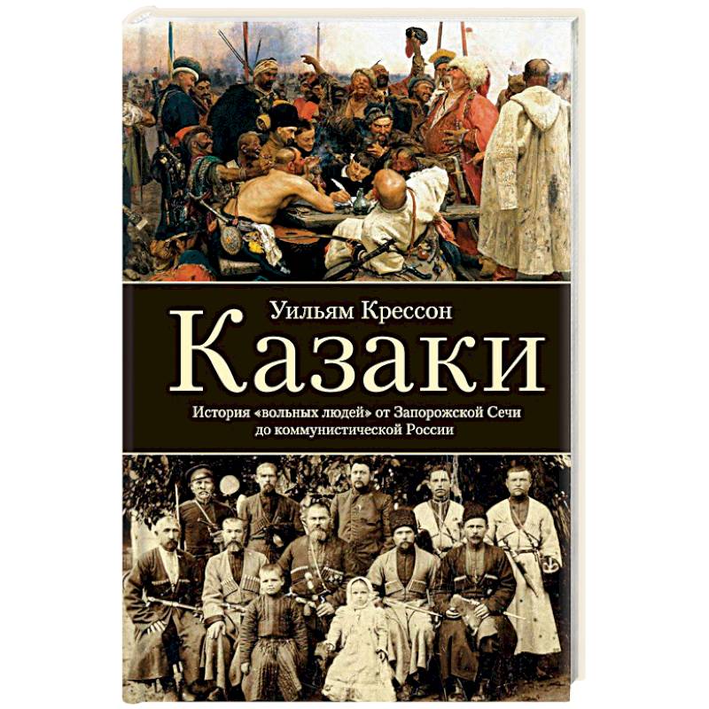 Казаки. История 'вольных людей' от Запорожской Сечи до коммунистической России