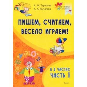 Пишем, считаем, весело играем! В 2-х частях. Часть 1 Пишем, считаем, весело играем! В 2-х частях. Часть 1