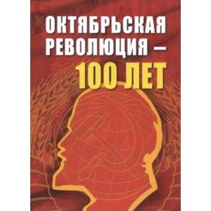 Октябрьской революции - 100 лет Октябрьской революции - 100 лет