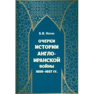 Очерки истории Англо-иранской войны 1856-1857 гг. Очерки истории Англо-иранской войны 1856-1857 гг.