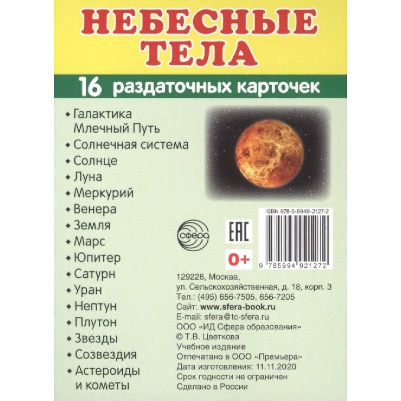 Демонстрационные картинки 'Небесные тела', 16 раздаточных карточек с текстом Демонстрационные картинки 'Небесные тела', 16 раздаточных карточек с текстом