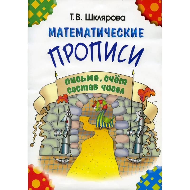 Математические прописи Математические прописи