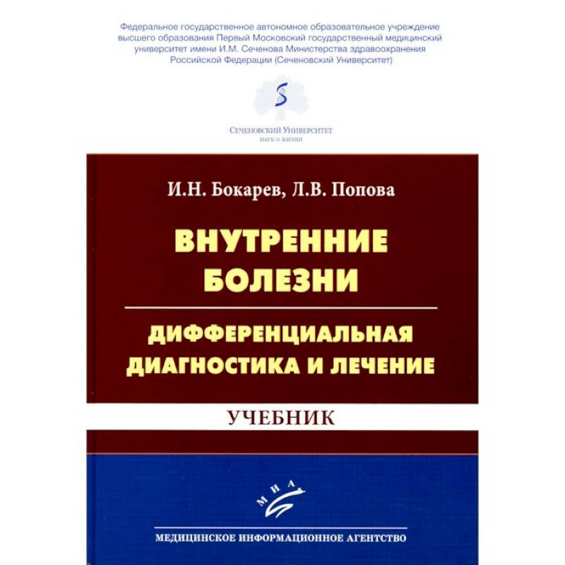 Внутренние болезни: дифференциальная диагностика и лечение: Учебник Внутренние болезни: дифференциальная диагностика и лечение: Учебник
