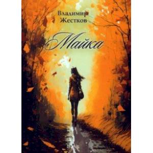 Майка Майка