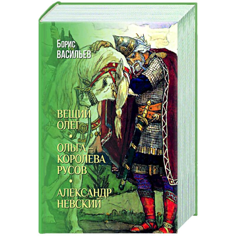 Вещий Олег. Ольга- королева русов. Александр Невский Вещий Олег. Ольга- королева русов. Александр Невский