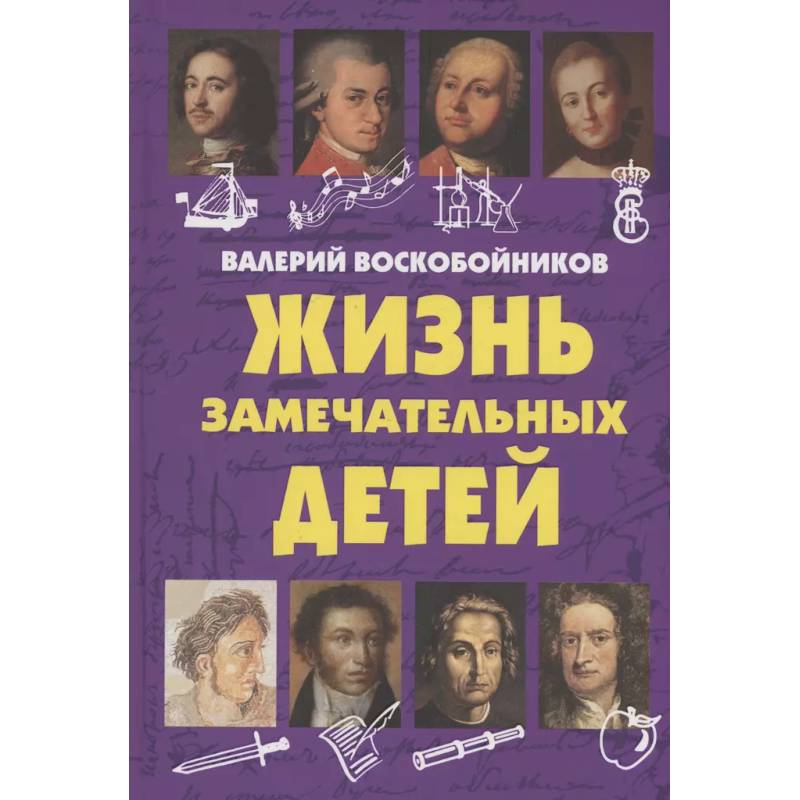 Жизнь замечательных детей. Книга  первая. Жизнь замечательных детей. Книга  первая.