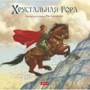 Хрустальная гора Хрустальная гора